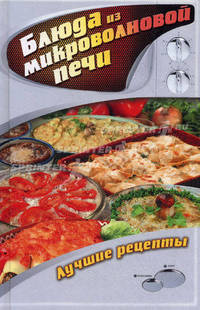 Блюда из микроволновой печи. Лучшие рецепты