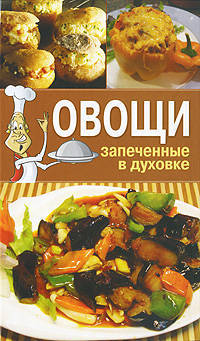 Овощи, запеченные в духовке.