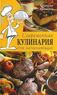Современная кулинария для начинающих