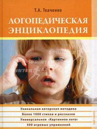 Логопедическая энциклопедия. Уникальная авторская методика. Более 1000 стихов и рассказов. Уникальное "Картинное лото". 500 игровых упражнений