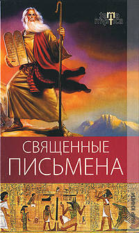 Терра мистика. Священные письмена.