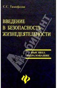 Введение в безопасность жизнедеятельности