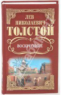Собрание сочинений: Воскресение