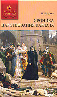 Проспер Мериме: Хроника царствования Карла IX