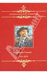 Максим Горький: На дне; Фома Гордеев