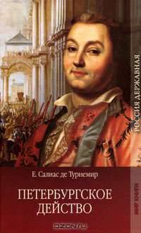 Петербургское действо. Том 1. Часть 1. Часть 2 (главы 1-20)