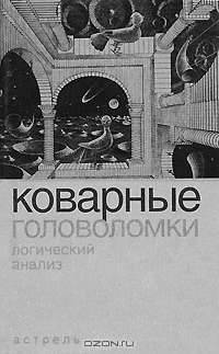 Коварные головоломки