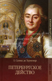 Петербургское действо. Том 2. Части 2 (окончание) - 3