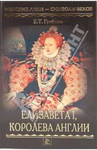 Елизавета I, королева Англии. Женские лики - символы веков.