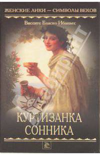 Куртизанка Сонника. Женские лики.- символы веков.