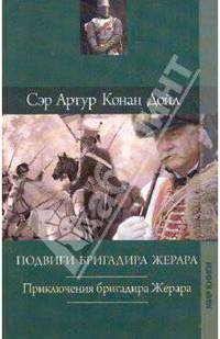 Артур Дойл: Собрание сочинений: Подвиги бригадира Жерара; Приключения бригадира Жерара