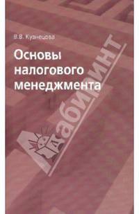 Основы налогового менеджмента