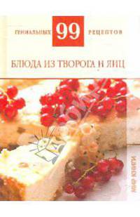 Т. Деревянко: 99 гениальных рецептов. Блюда из творога и яиц