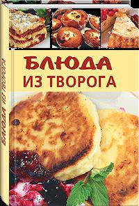 Блюда из творога.