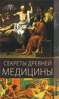 Терра мистика. Секреты древней медицины.