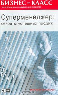 Суперменеджер: Секреты успешных продаж (пер. с англ. Петренко Д.)