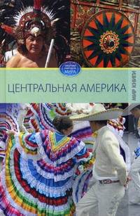 Обычаи народов мира. Центральная Америка.