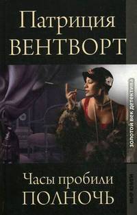 Часы пробили полночь. Золотой век детектива.