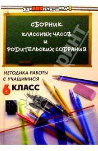 Сборник классных часов и родительских собраний: Методика работы с учащимися. 6 класс