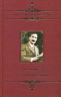 Нетерпение сердца.Шедевры мировой литературы.