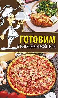 Юлия Бебнева: Готовим в микроволновой печи
