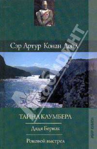 Артур Дойл: Собрание сочинений: Дядя Бернак; Тайна Клумбера; Роковой выстрел