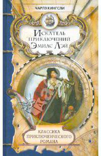 Классика приключенческого романа. Искатель приключений Эмиас Лэй.