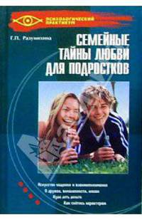 Семейные тайны любви для подростков