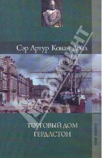 Артур Дойл: Собрание сочинений: Торговый дом Гердлстон