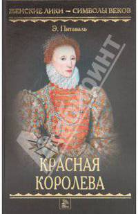 Красная королева.