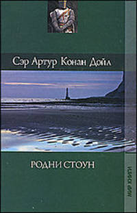 Артур Дойл: Собрание сочинений: Родни Стоун; Рассказы о боксе