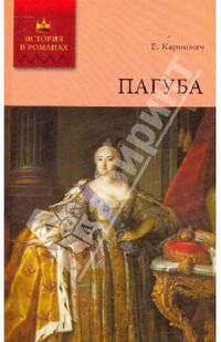 Пагуба. Переполох в Петербурге