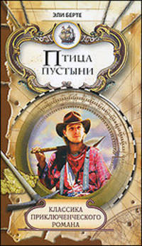 Птица пустыни. Классика приключенческого романа.