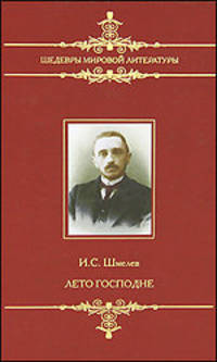 Иван Шмелев: Лето Господне
