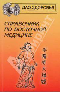 Справочник по восточной медицине