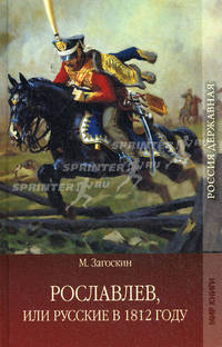 Рославлев, или Русские в 1812 году. Россия державная.