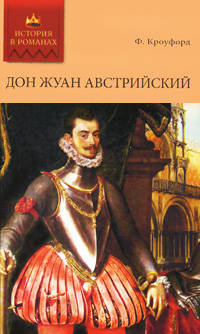 Дон Жуан Австрийский. История в романах.