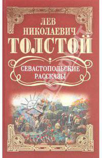 Собрание сочинений: Севастопольские рассказы: Повести; Рассказы (1855-1859)
