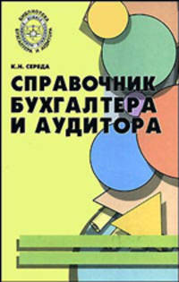 Справочник бухгалтера и аудитора