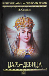 Царь - девица. Женские лики - символы веков.