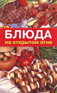 Ирина Румянцева: Блюда на открытом огне
