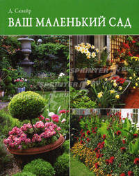 Ваш маленький сад.