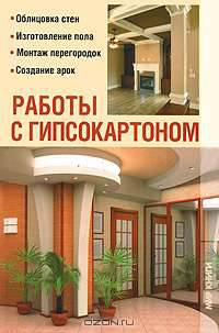 Работы с гипсокартоном