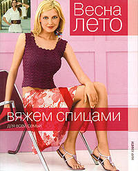 Вяжем спицами для всей семьи. Весна - лето.