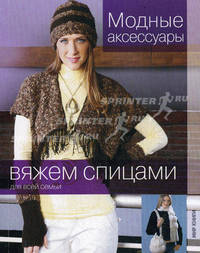 Вяжем спицами для всей семьи. Модные аксессуары.