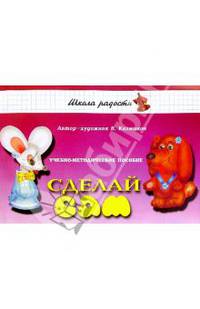 Сделай сам. Учебно-методическое пособие