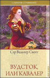 Собрание сочинений. Том 19. Вудсток, или Кавалер