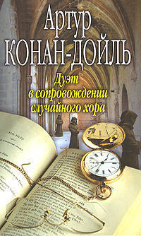 Собрание сочинений. Том 19. Дуэт со случайным хором