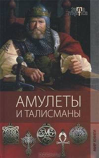 Терра мистика. Амулеты и талисманы.