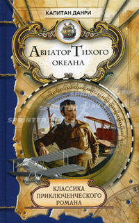 Авиатор Тихого океана. Классика приключенческого романа.